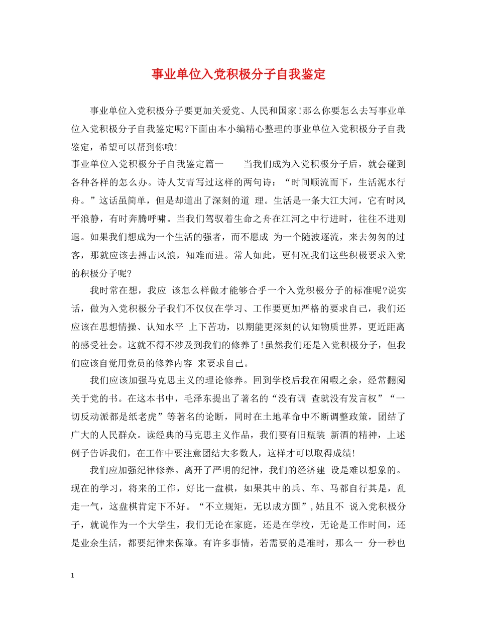 事业单位入党积极分子自我鉴定 _第1页