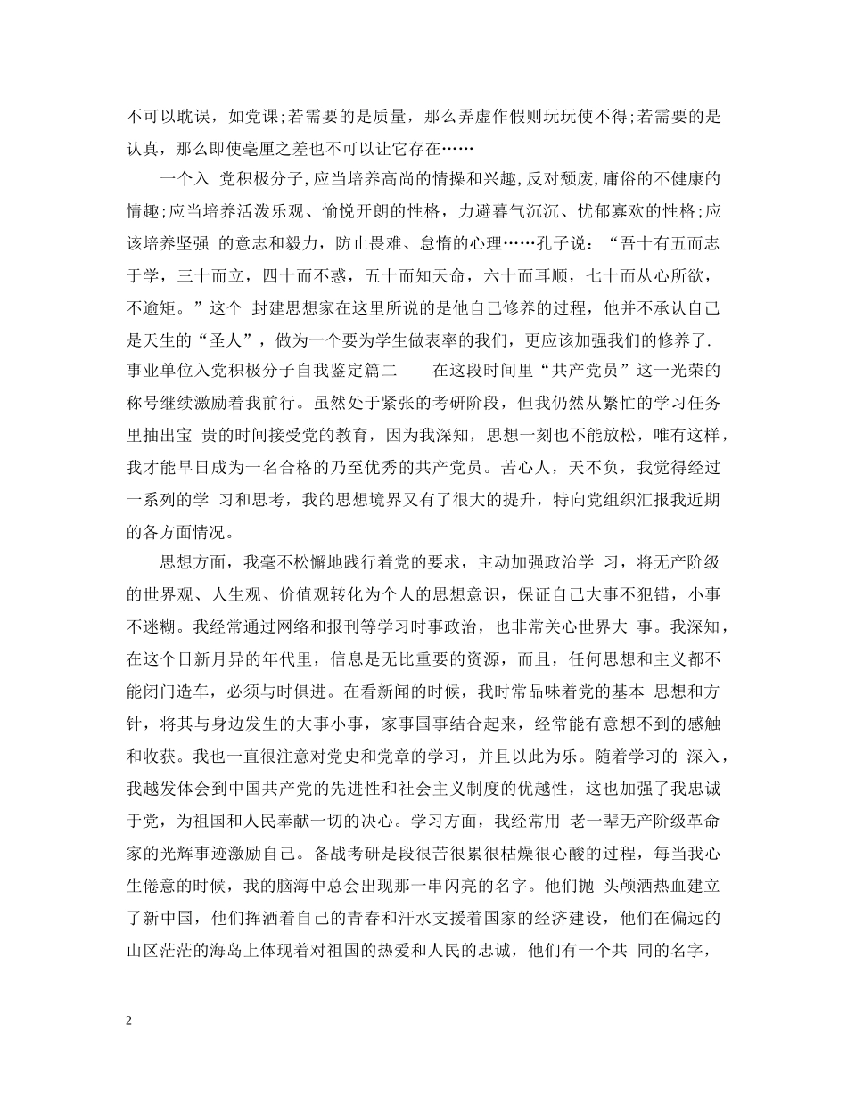 事业单位入党积极分子自我鉴定 _第2页