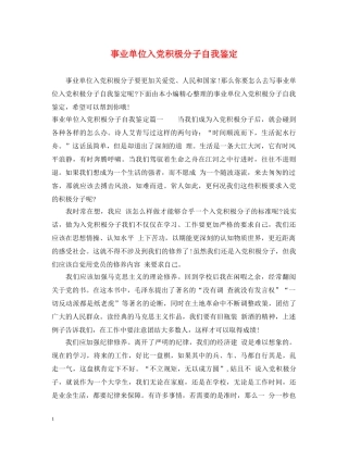 事业单位入党积极分子自我鉴定 