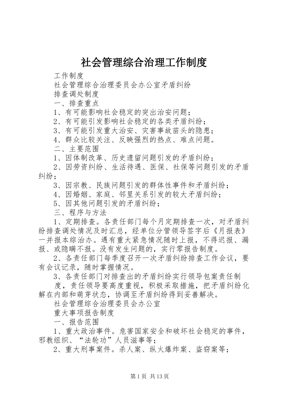 社会管理综合治理工作制度_第1页