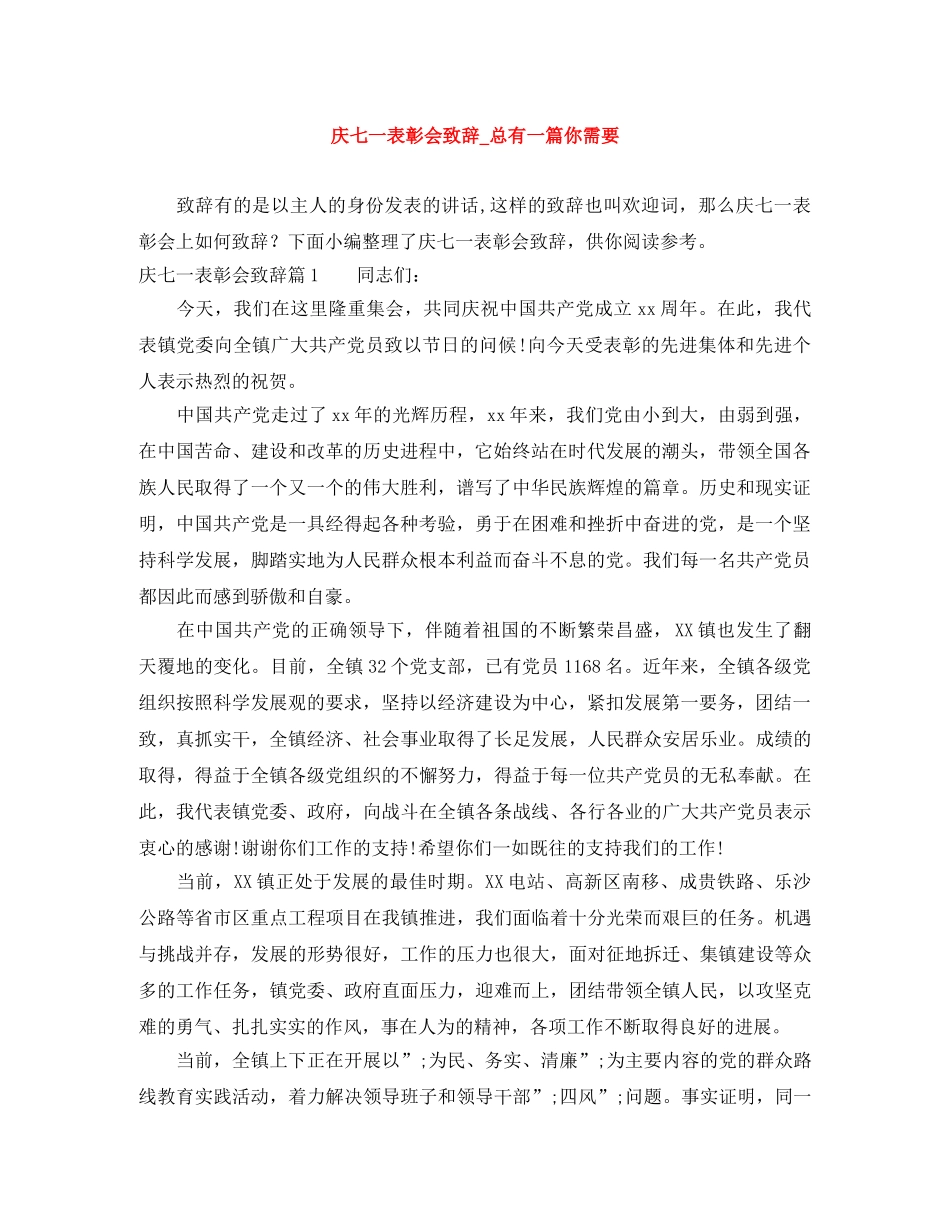 庆七一表彰会致辞_总有一篇你需要 _第1页