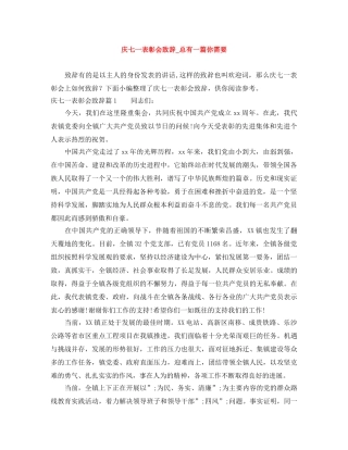 庆七一表彰会致辞_总有一篇你需要 