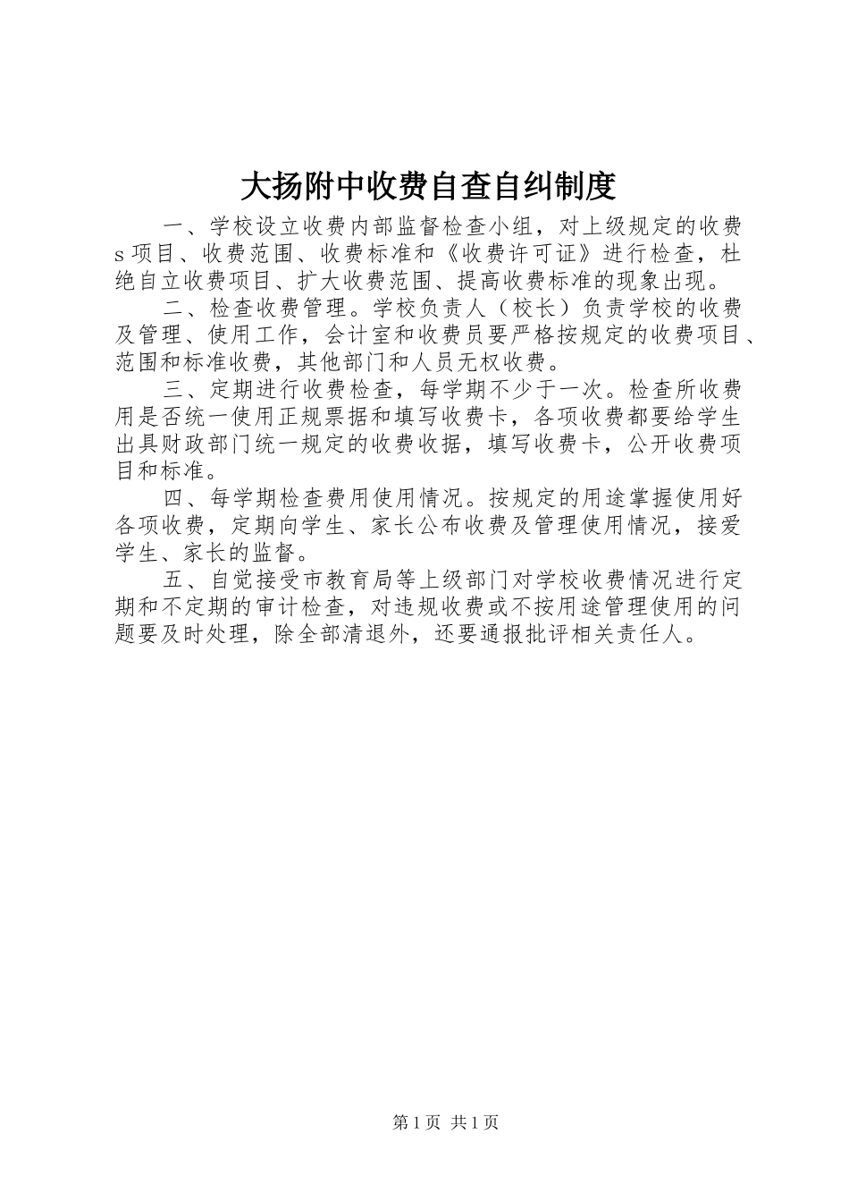 大扬附中收费自查自纠制度_第1页