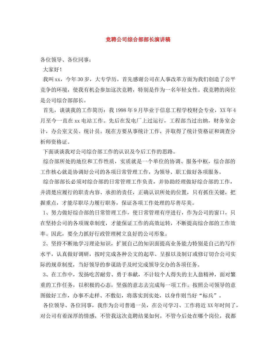 竞聘公司综合部部长演讲稿 _第1页