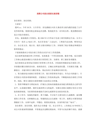 竞聘公司综合部部长演讲稿 