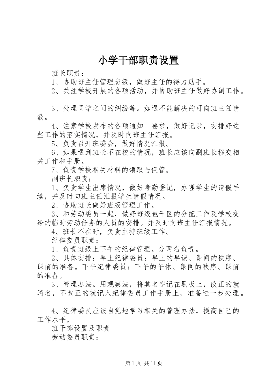 小学干部职责设置_第1页