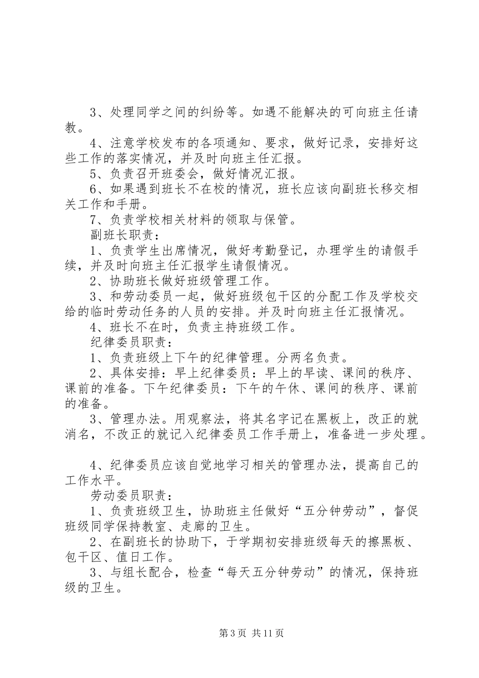小学干部职责设置_第3页