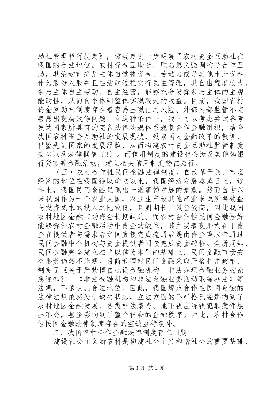 农村合作金融法律制度现状与路径_第3页