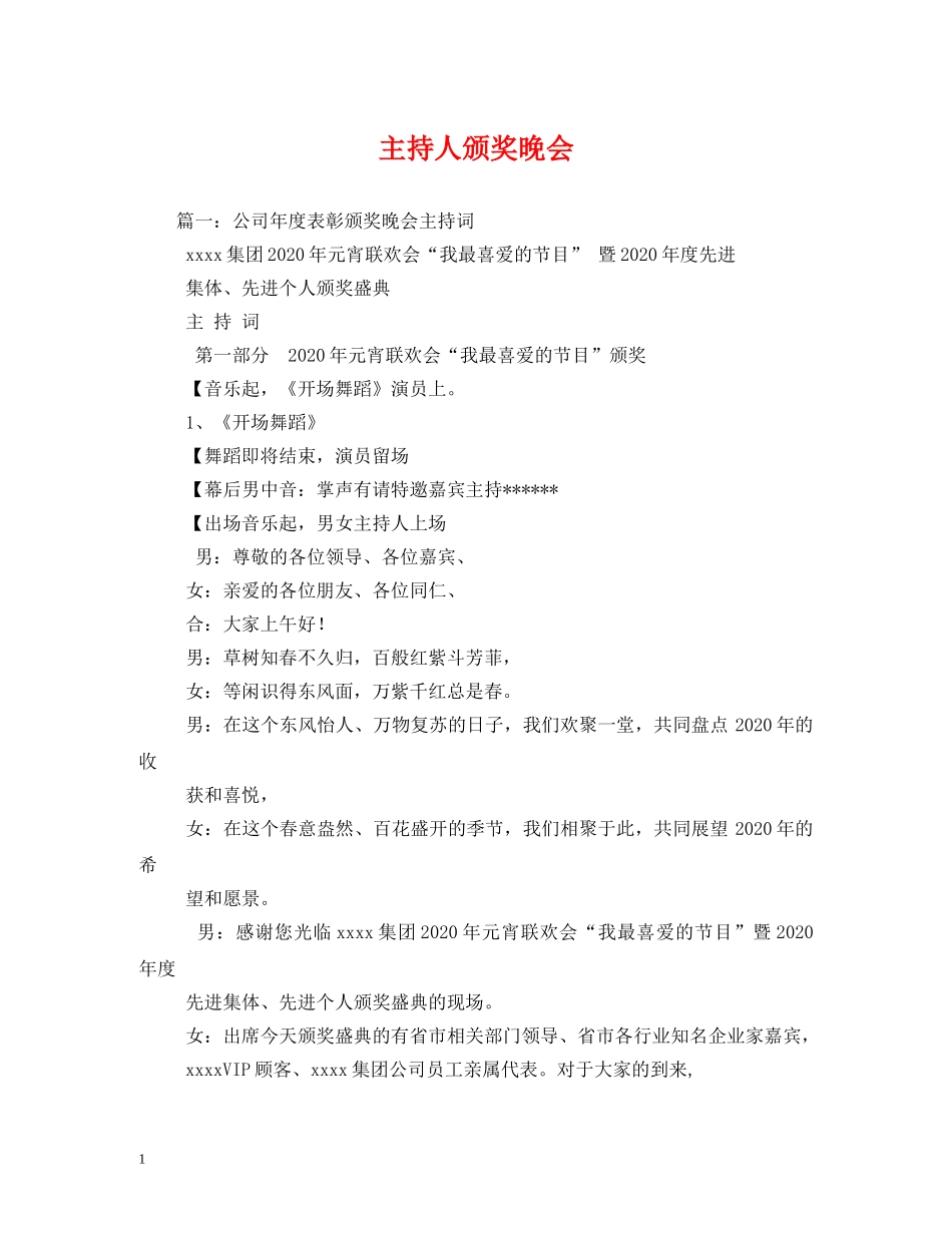 经典范文-主持人颁奖晚会 _第1页