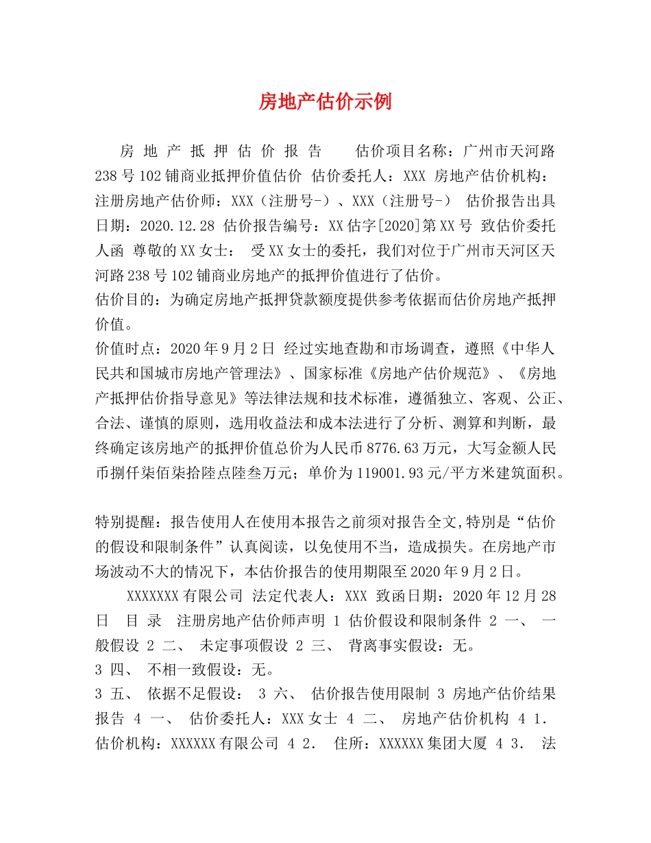 房地产估价示例 _第1页