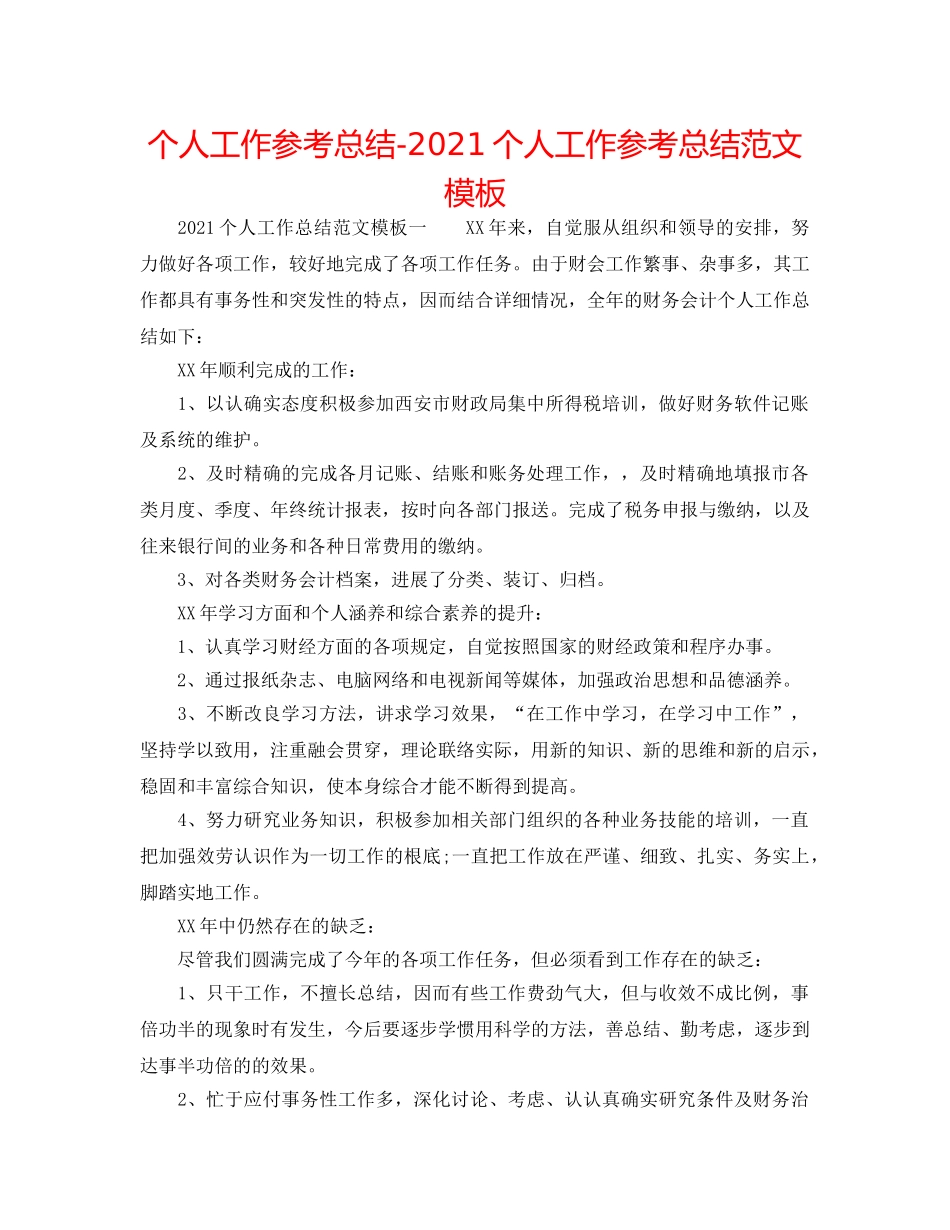 个人工作参考总结-2024个人工作参考总结范文模板 _第1页