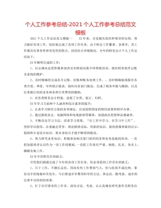 个人工作参考总结-2024个人工作参考总结范文模板 