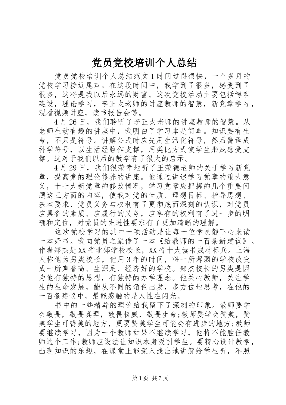党员党校培训个人总结_第1页