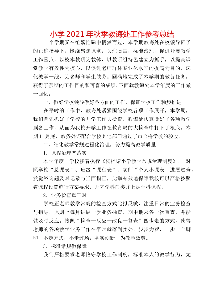 小学2024年秋季教导处工作参考总结 _第1页