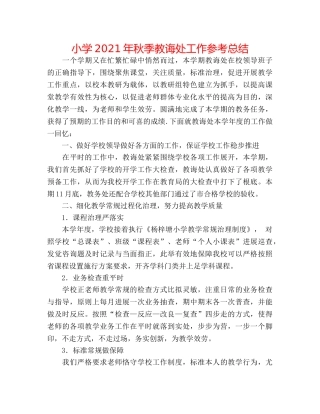 小学2024年秋季教导处工作参考总结 