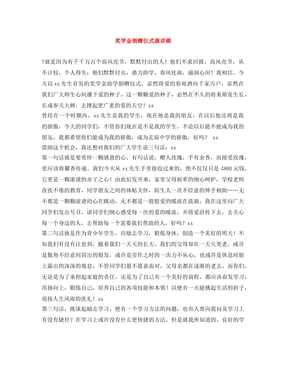 奖学金捐赠仪式演讲稿 _第1页