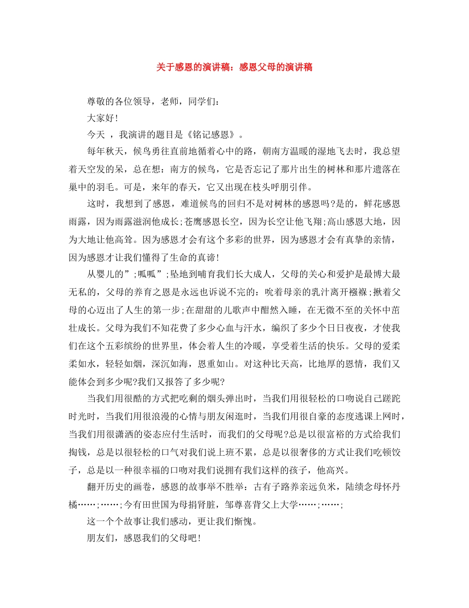 关于感恩的演讲稿感恩父母的演讲稿 _第1页
