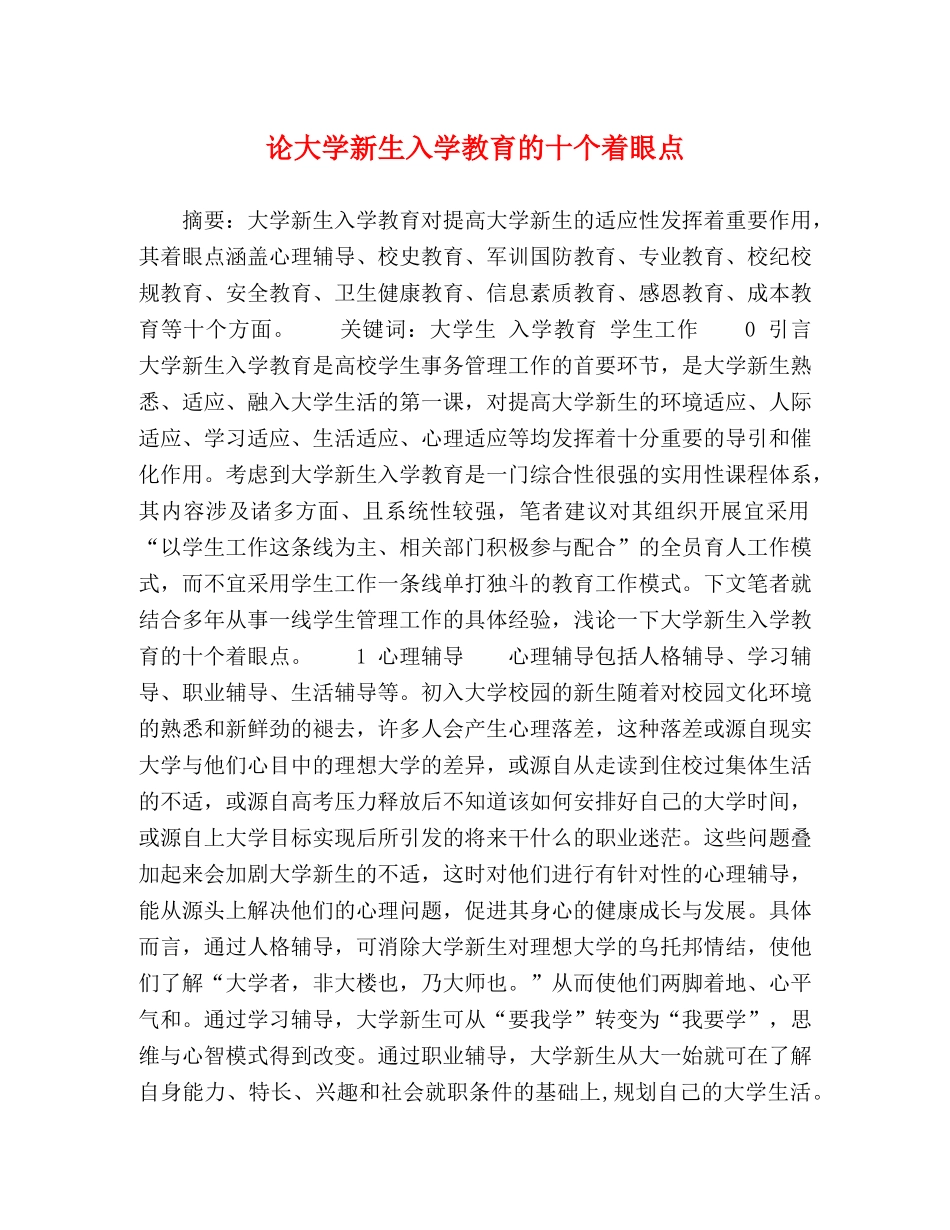 论大学新生入学教育的十个着眼点 _第1页