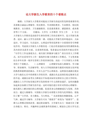 论大学新生入学教育的十个着眼点 