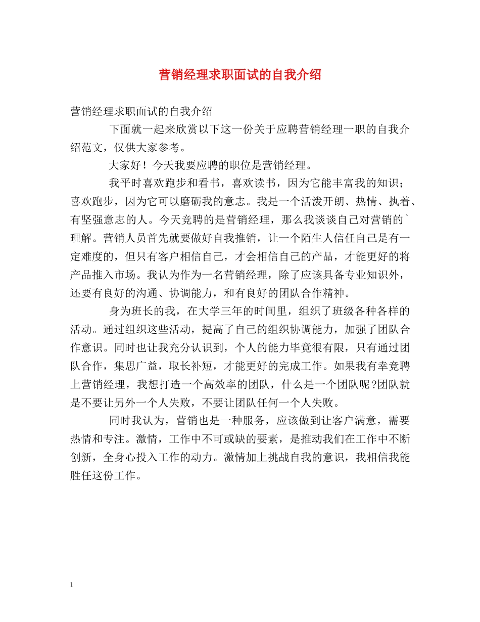 营销经理求职面试的自我介绍 _第1页