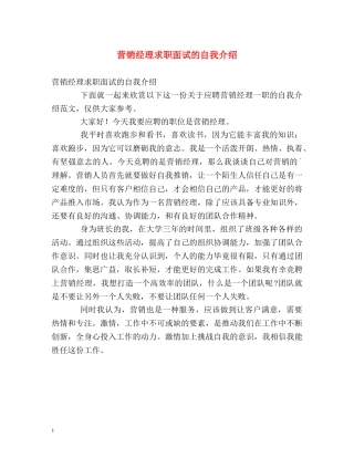营销经理求职面试的自我介绍 