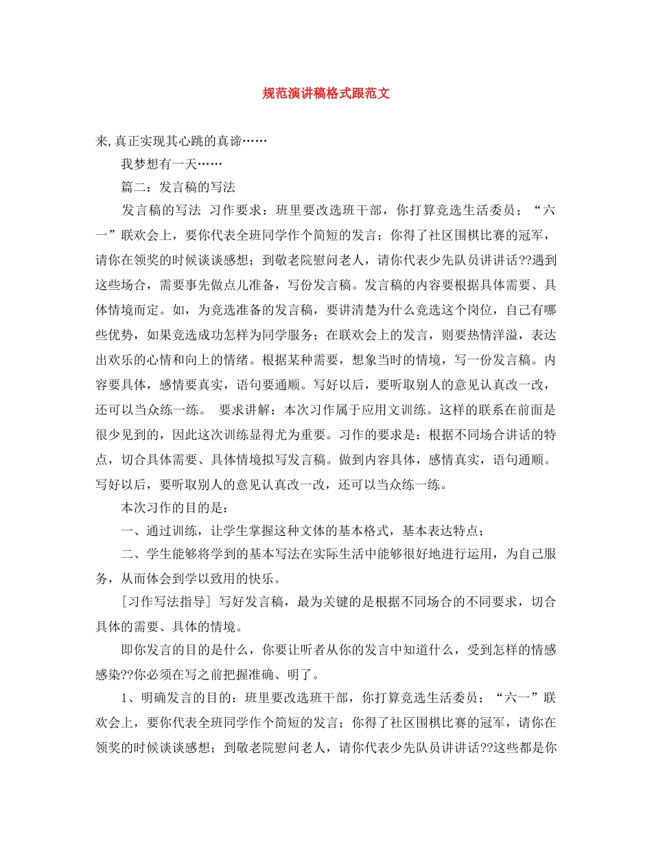 规范演讲稿格式跟范文 _第1页