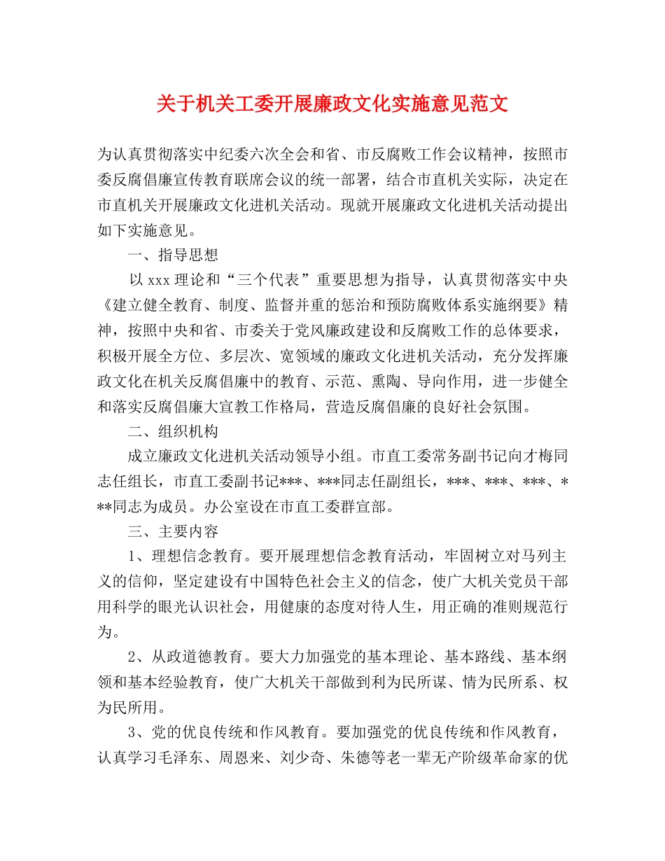 关于机关工委开展廉政文化实施意见范文 _第1页