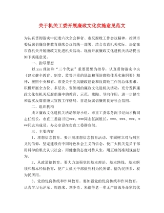 关于机关工委开展廉政文化实施意见范文 