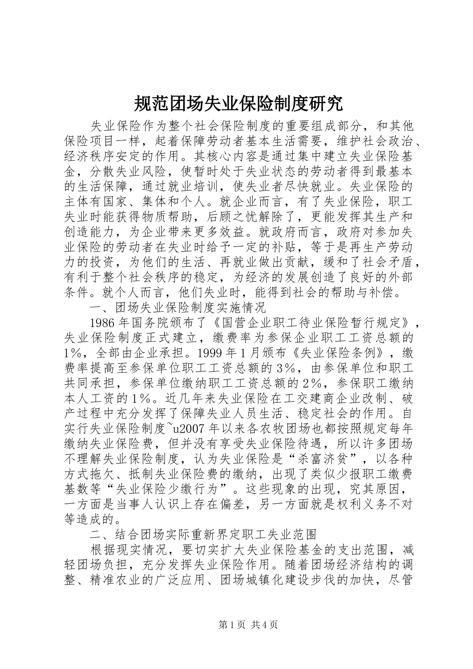 规范团场失业保险制度研究_第1页