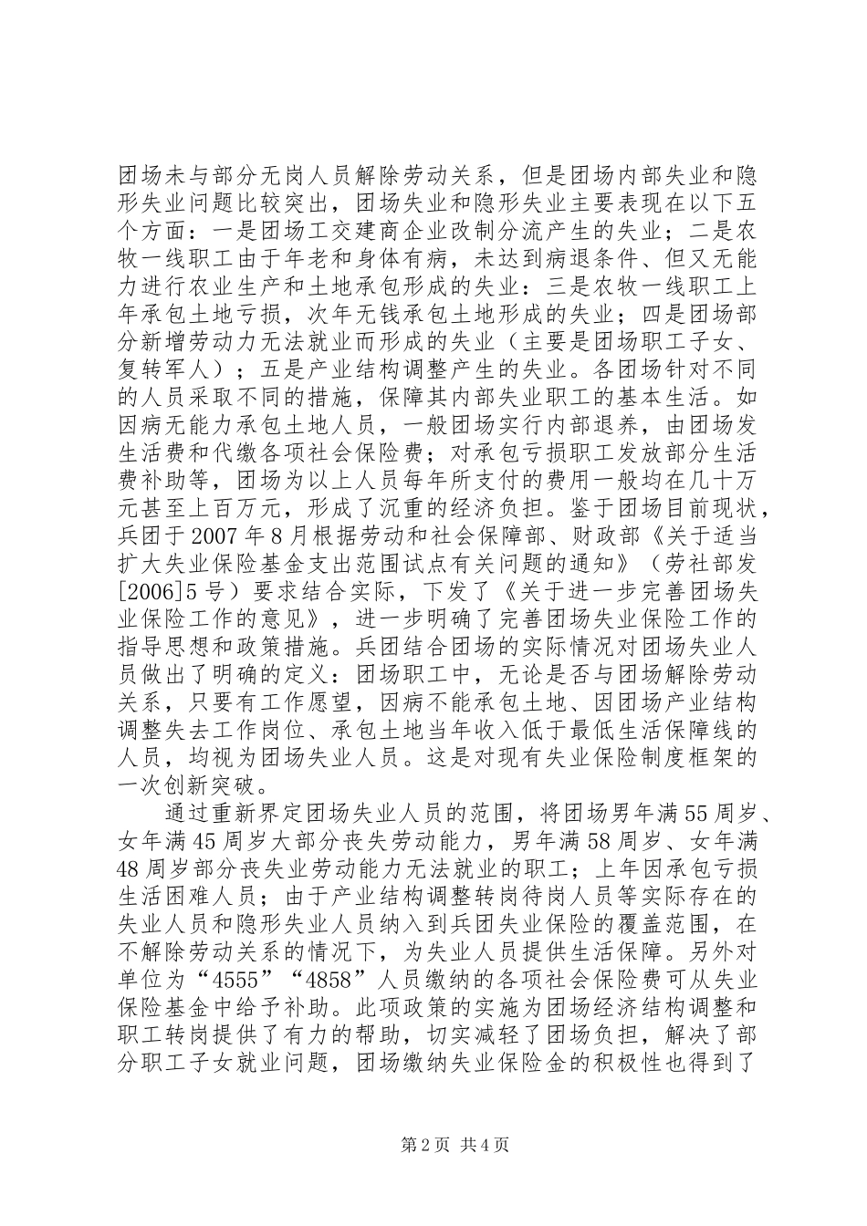 规范团场失业保险制度研究_第2页