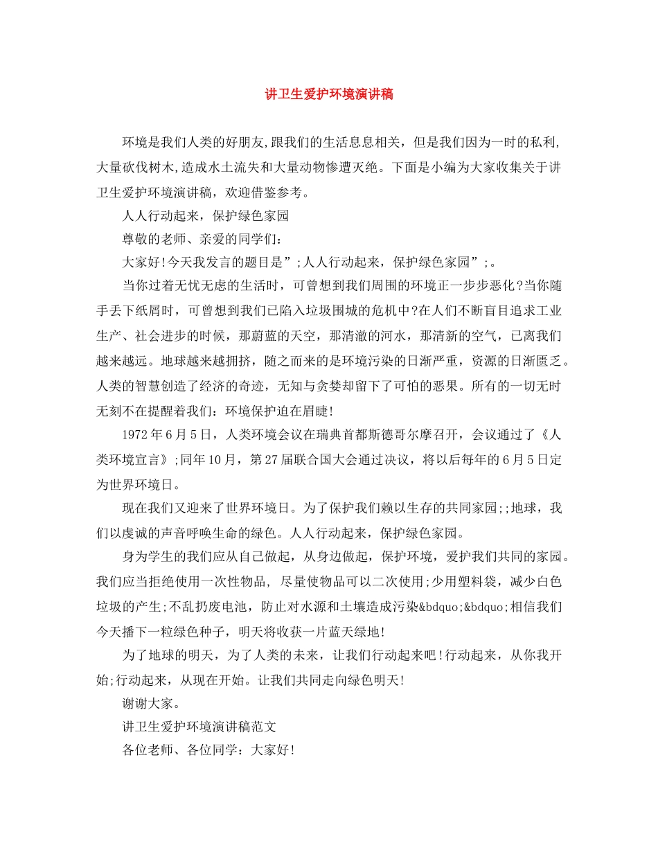 讲卫生爱护环境演讲稿 _第1页