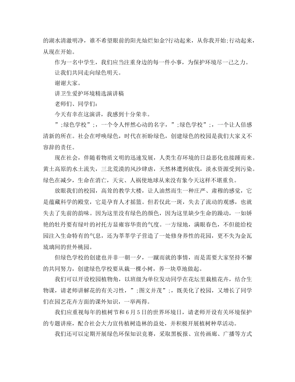 讲卫生爱护环境演讲稿 _第3页