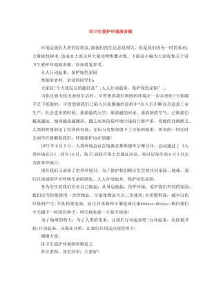 讲卫生爱护环境演讲稿 