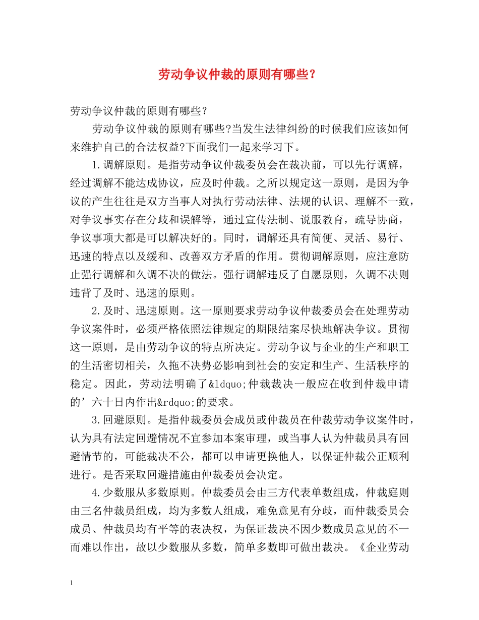 劳动争议仲裁的原则有哪些？ _第1页