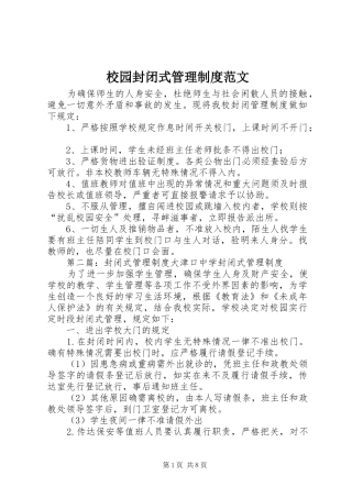 校园封闭式管理制度范文