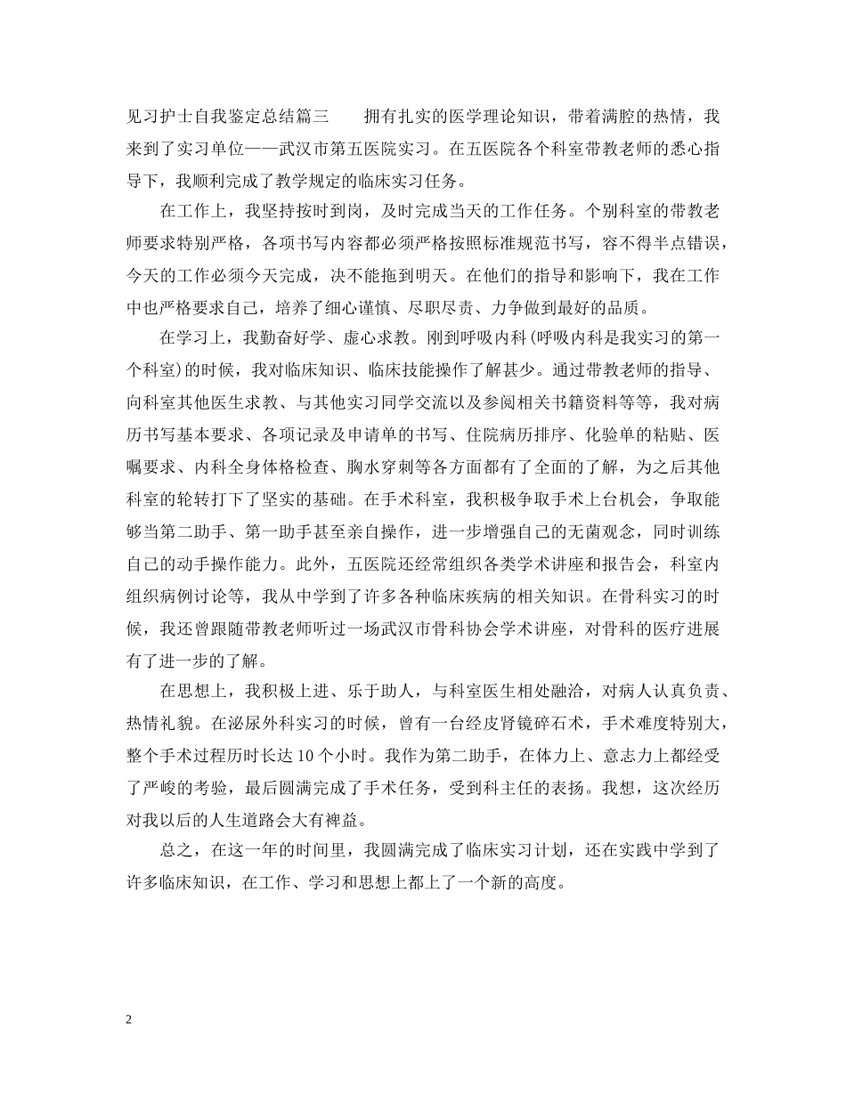 见习护士单位鉴定意见 _第2页