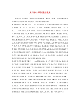 见习护士单位鉴定意见 