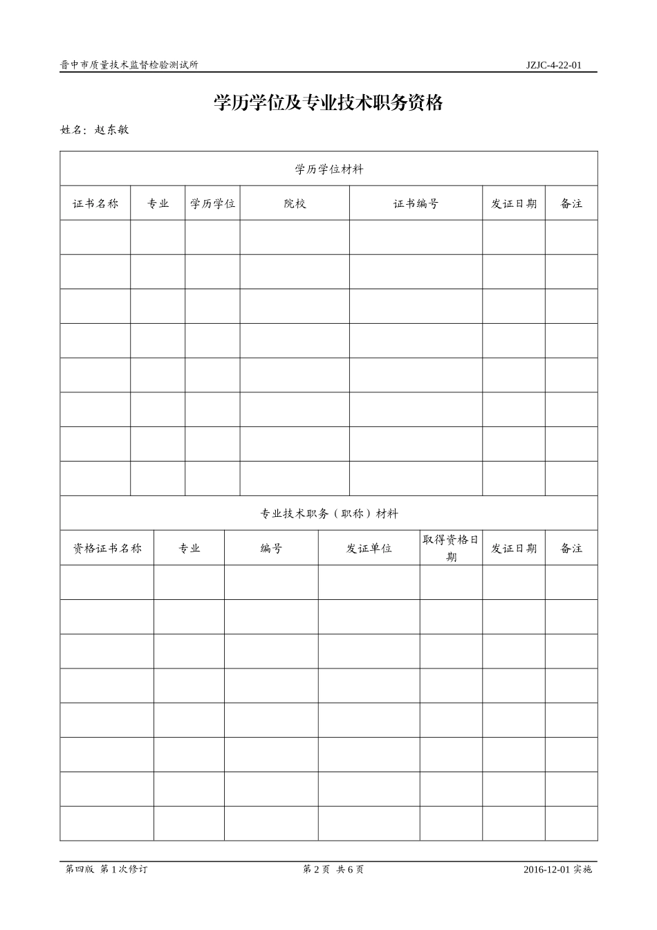 新版专业技术人员履历表_第2页