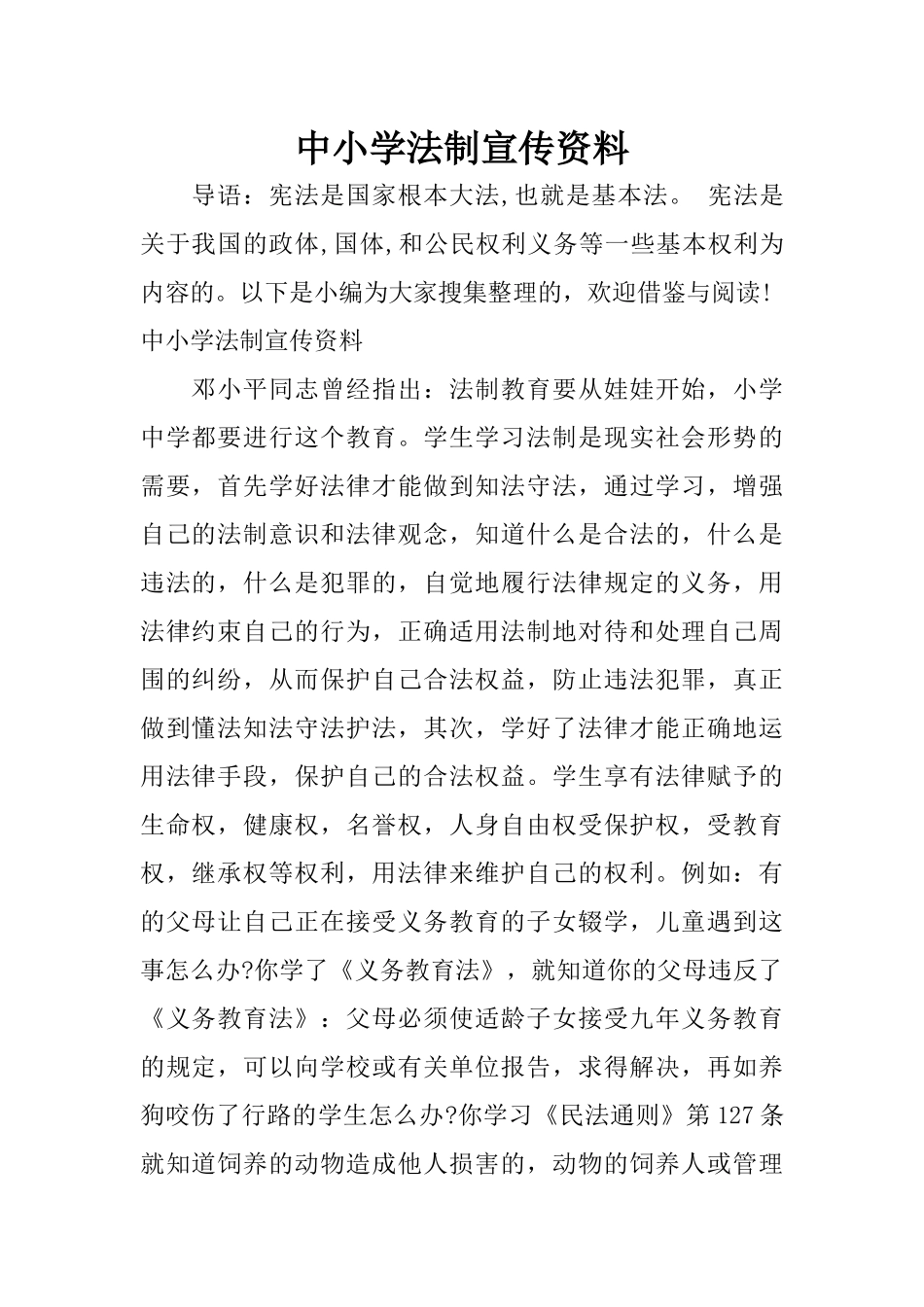 中小学法制宣传资料_第1页