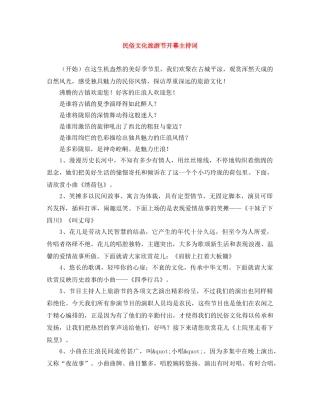 民俗文化旅游节开幕主持词 