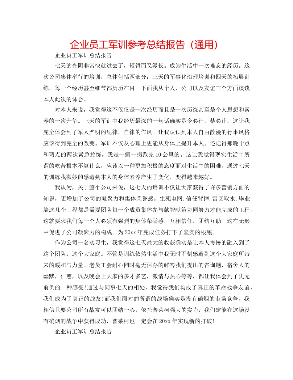 企业员工军训参考总结报告（通用） _第1页