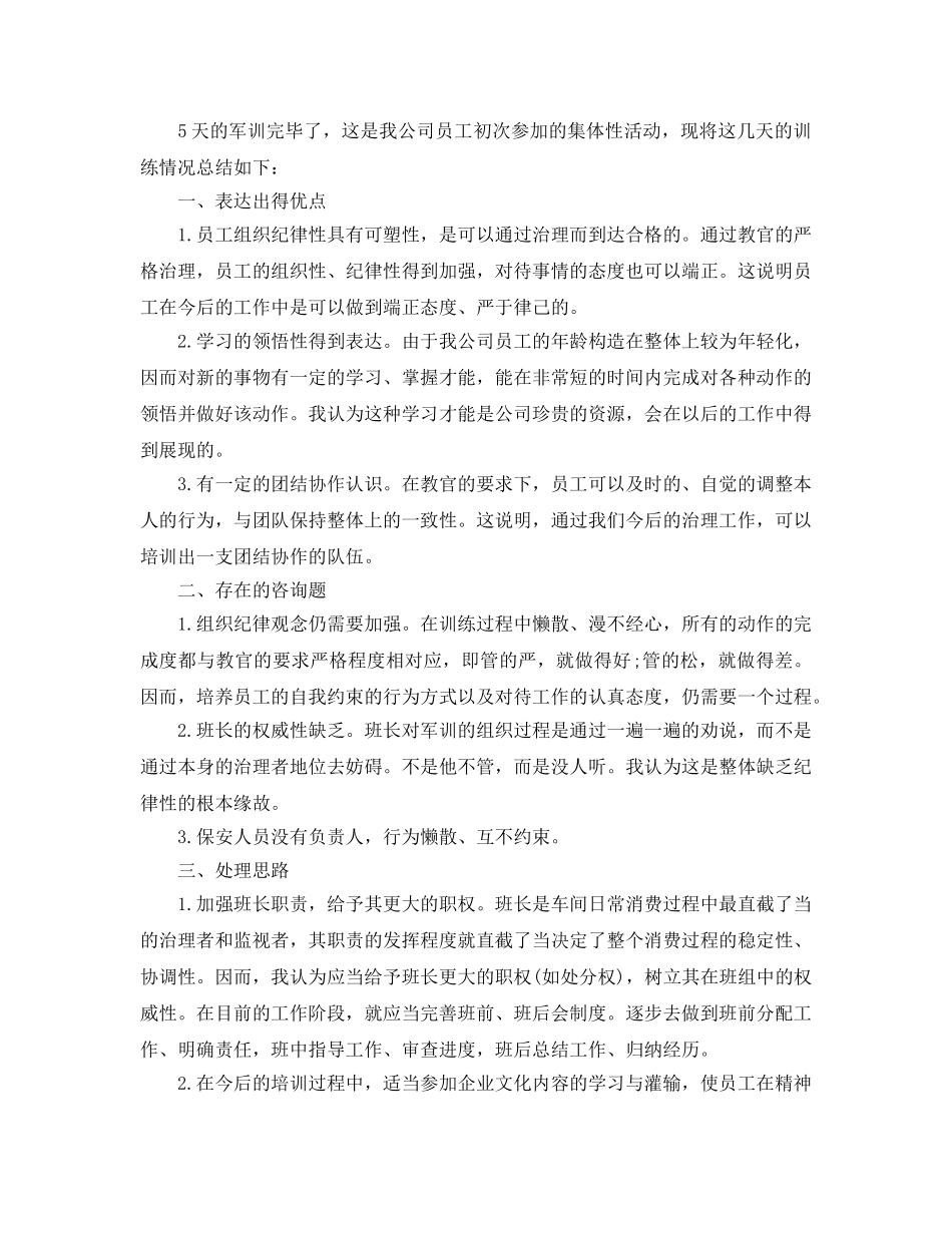 企业员工军训参考总结报告（通用） _第2页