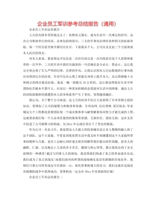 企业员工军训参考总结报告（通用） 