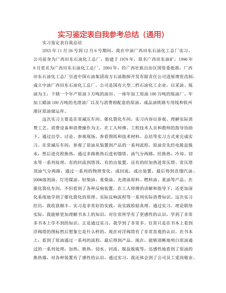 实习鉴定表自我参考总结（通用） _第1页