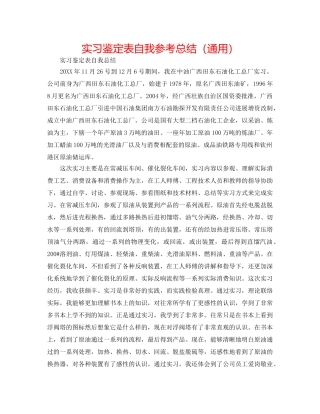 实习鉴定表自我参考总结（通用） 