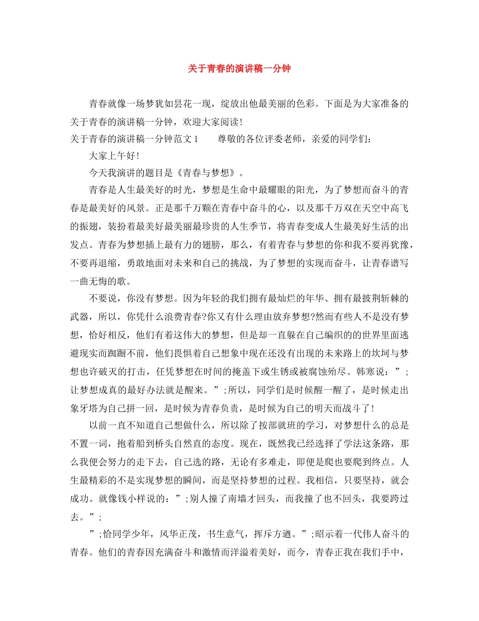 关于青春的演讲稿一分钟 _第1页