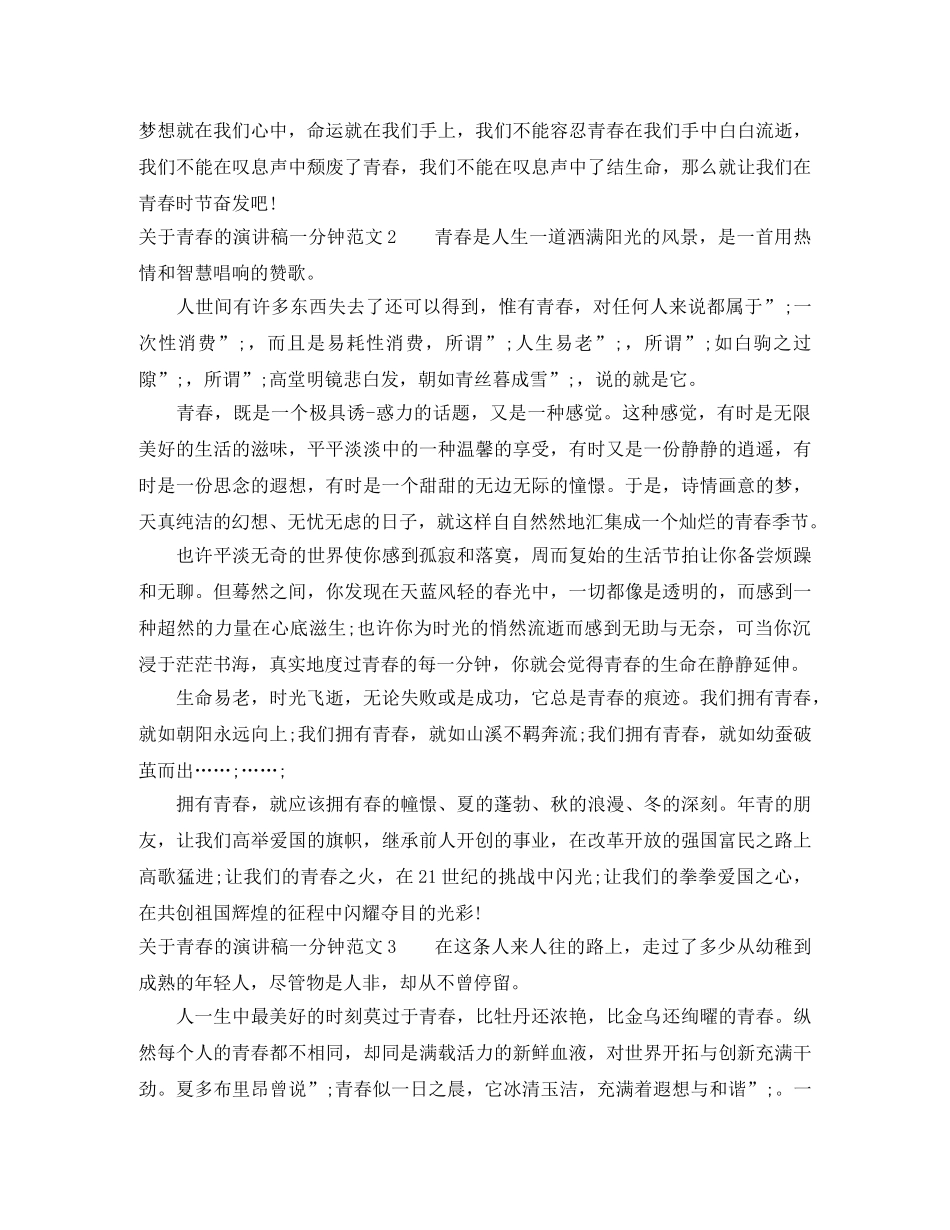 关于青春的演讲稿一分钟 _第2页