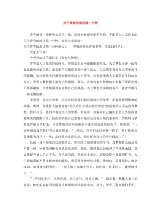 关于青春的演讲稿一分钟 