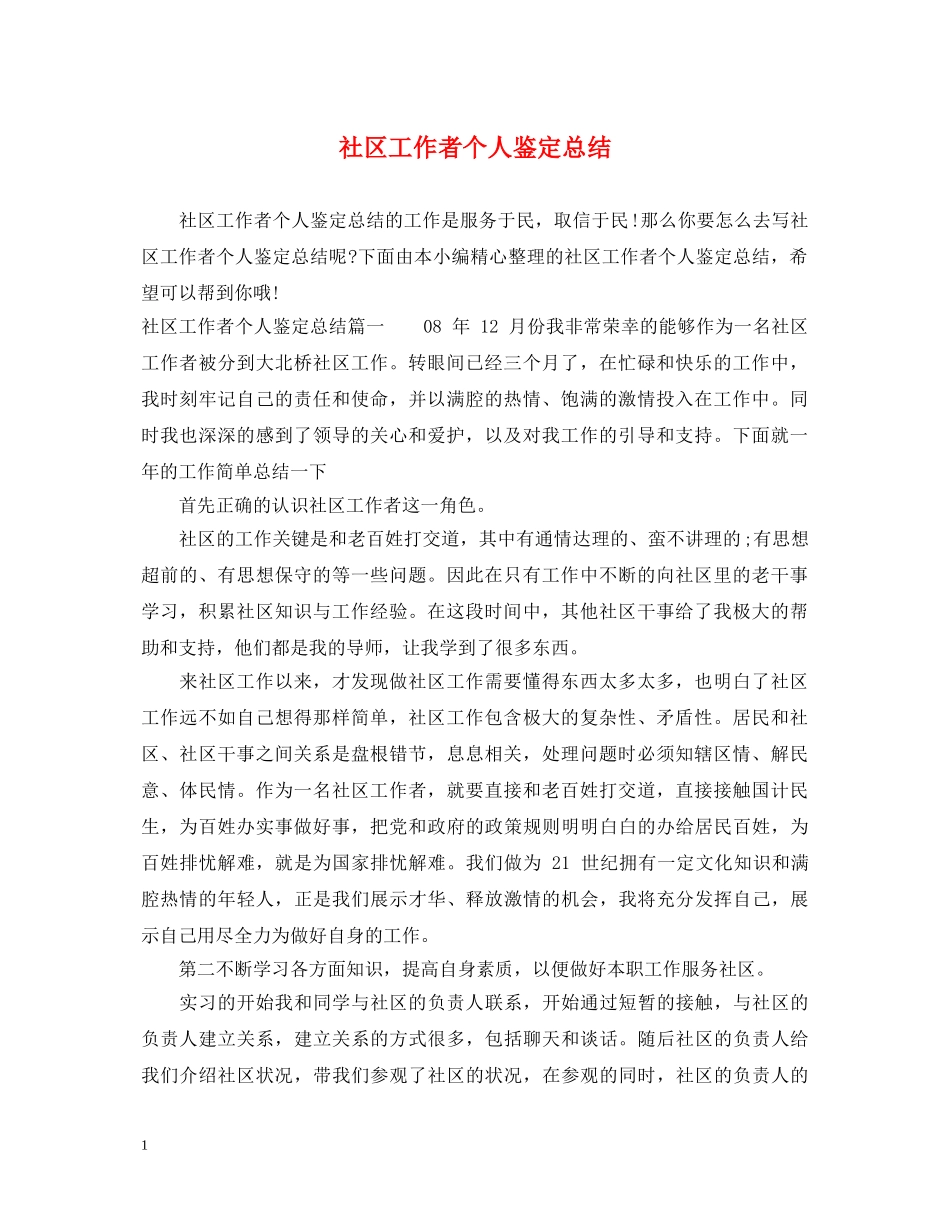 社区工作者个人鉴定总结 _第1页