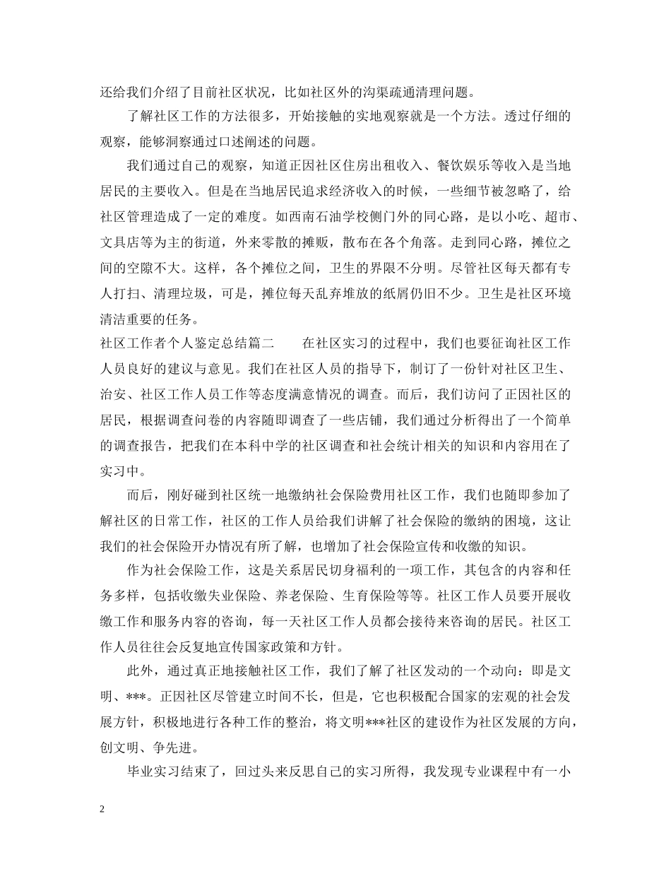 社区工作者个人鉴定总结 _第2页
